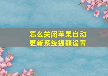 怎么关闭苹果自动更新系统提醒设置