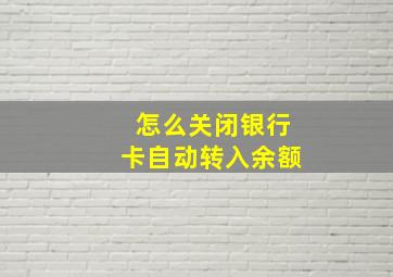 怎么关闭银行卡自动转入余额