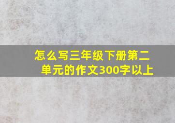 怎么写三年级下册第二单元的作文300字以上