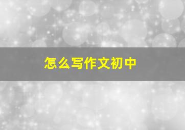 怎么写作文初中