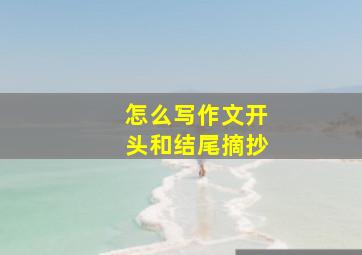 怎么写作文开头和结尾摘抄