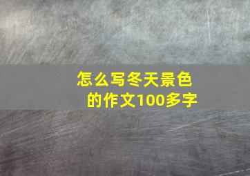 怎么写冬天景色的作文100多字