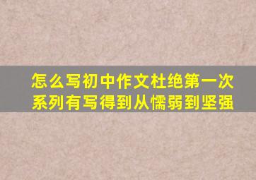 怎么写初中作文杜绝第一次系列有写得到从懦弱到坚强