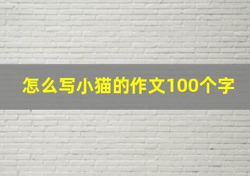 怎么写小猫的作文100个字