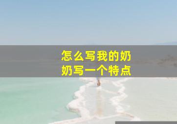 怎么写我的奶奶写一个特点