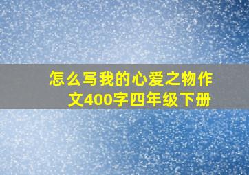 怎么写我的心爱之物作文400字四年级下册