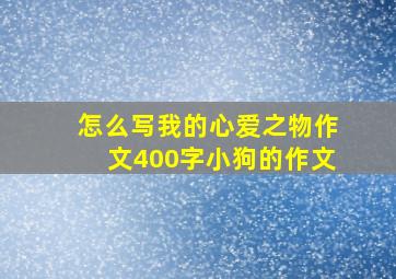 怎么写我的心爱之物作文400字小狗的作文