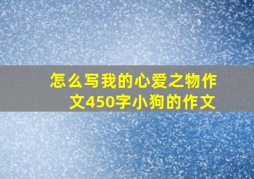 怎么写我的心爱之物作文450字小狗的作文