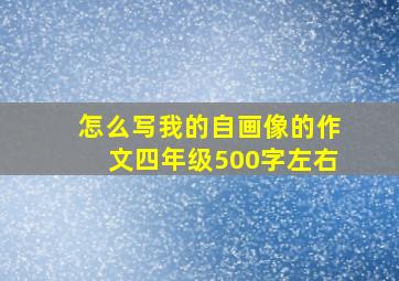 怎么写我的自画像的作文四年级500字左右