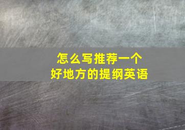 怎么写推荐一个好地方的提纲英语