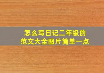 怎么写日记二年级的范文大全图片简单一点