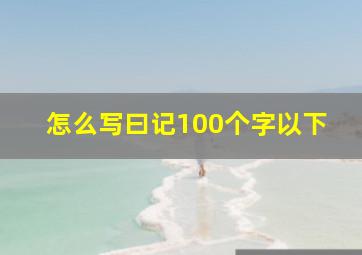 怎么写曰记100个字以下