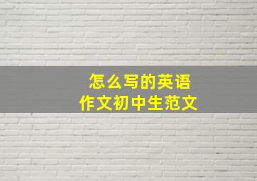 怎么写的英语作文初中生范文