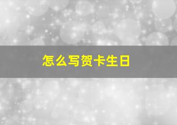 怎么写贺卡生日