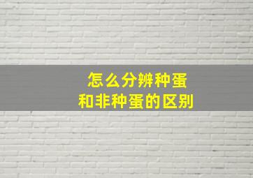 怎么分辨种蛋和非种蛋的区别