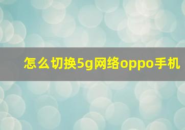 怎么切换5g网络oppo手机