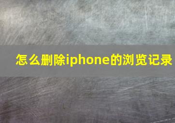 怎么删除iphone的浏览记录