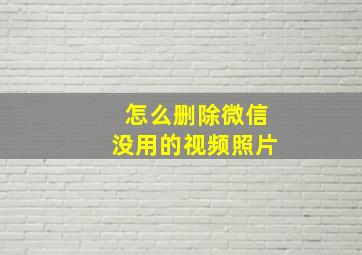 怎么删除微信没用的视频照片