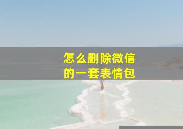 怎么删除微信的一套表情包