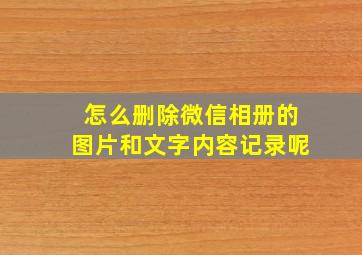 怎么删除微信相册的图片和文字内容记录呢