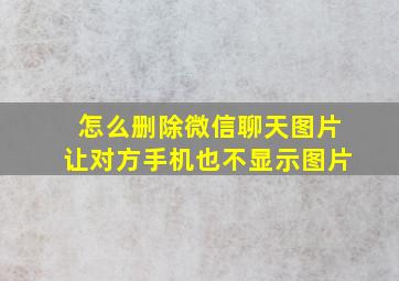 怎么删除微信聊天图片让对方手机也不显示图片