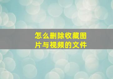 怎么删除收藏图片与视频的文件