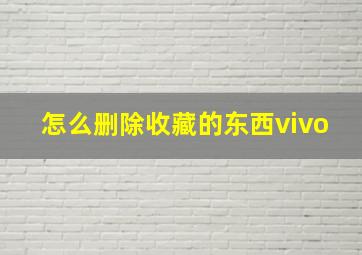 怎么删除收藏的东西vivo