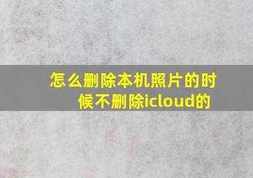 怎么删除本机照片的时候不删除icloud的