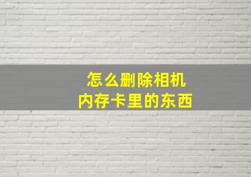 怎么删除相机内存卡里的东西