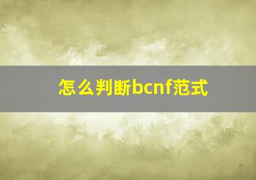 怎么判断bcnf范式