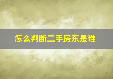 怎么判断二手房东是谁