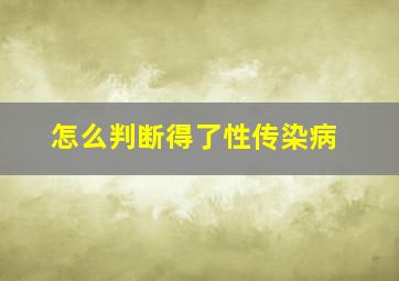 怎么判断得了性传染病