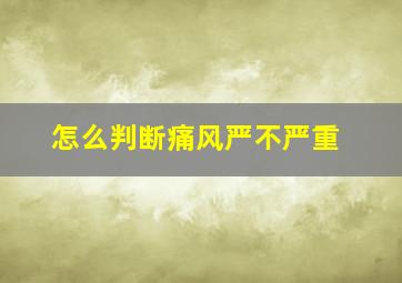 怎么判断痛风严不严重