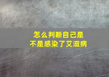 怎么判断自己是不是感染了艾滋病