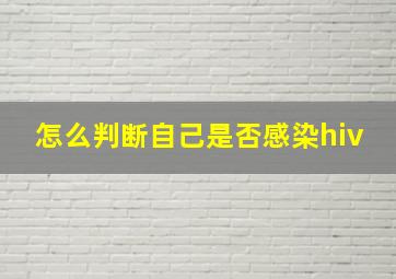 怎么判断自己是否感染hiv