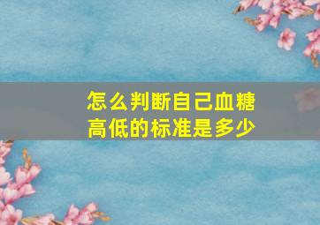 怎么判断自己血糖高低的标准是多少