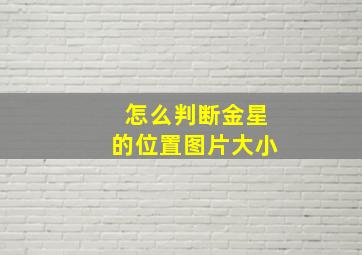 怎么判断金星的位置图片大小