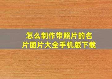 怎么制作带照片的名片图片大全手机版下载