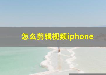 怎么剪辑视频iphone