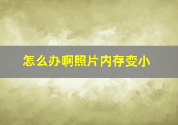 怎么办啊照片内存变小