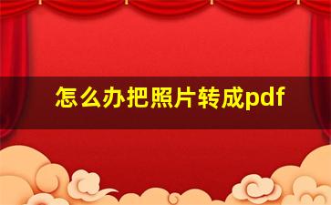 怎么办把照片转成pdf