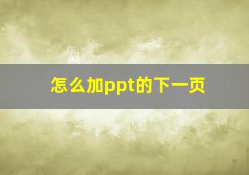 怎么加ppt的下一页