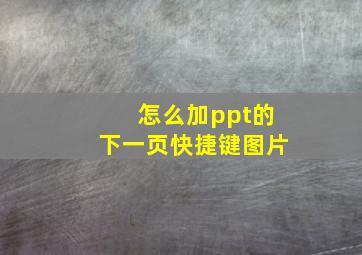 怎么加ppt的下一页快捷键图片