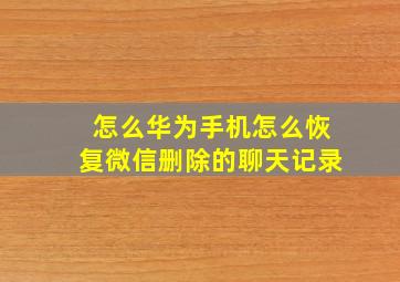 怎么华为手机怎么恢复微信删除的聊天记录