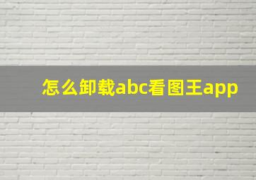 怎么卸载abc看图王app