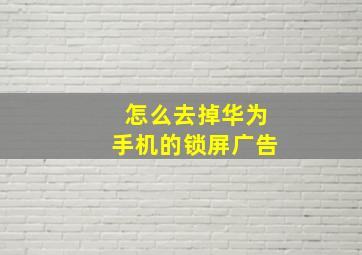 怎么去掉华为手机的锁屏广告