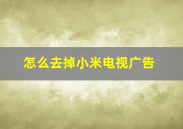 怎么去掉小米电视广告