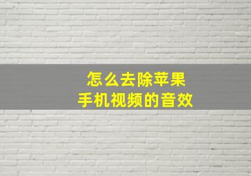 怎么去除苹果手机视频的音效