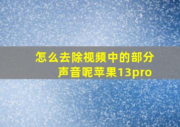 怎么去除视频中的部分声音呢苹果13pro