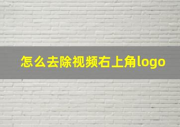 怎么去除视频右上角logo